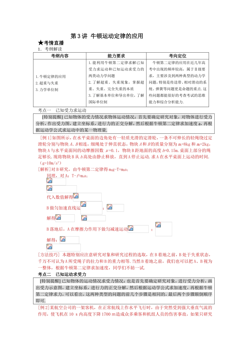 （课标人教版）《高考风向标》物理 第3章 运动和力 第3讲 牛顿运动定律的应用_第1页
