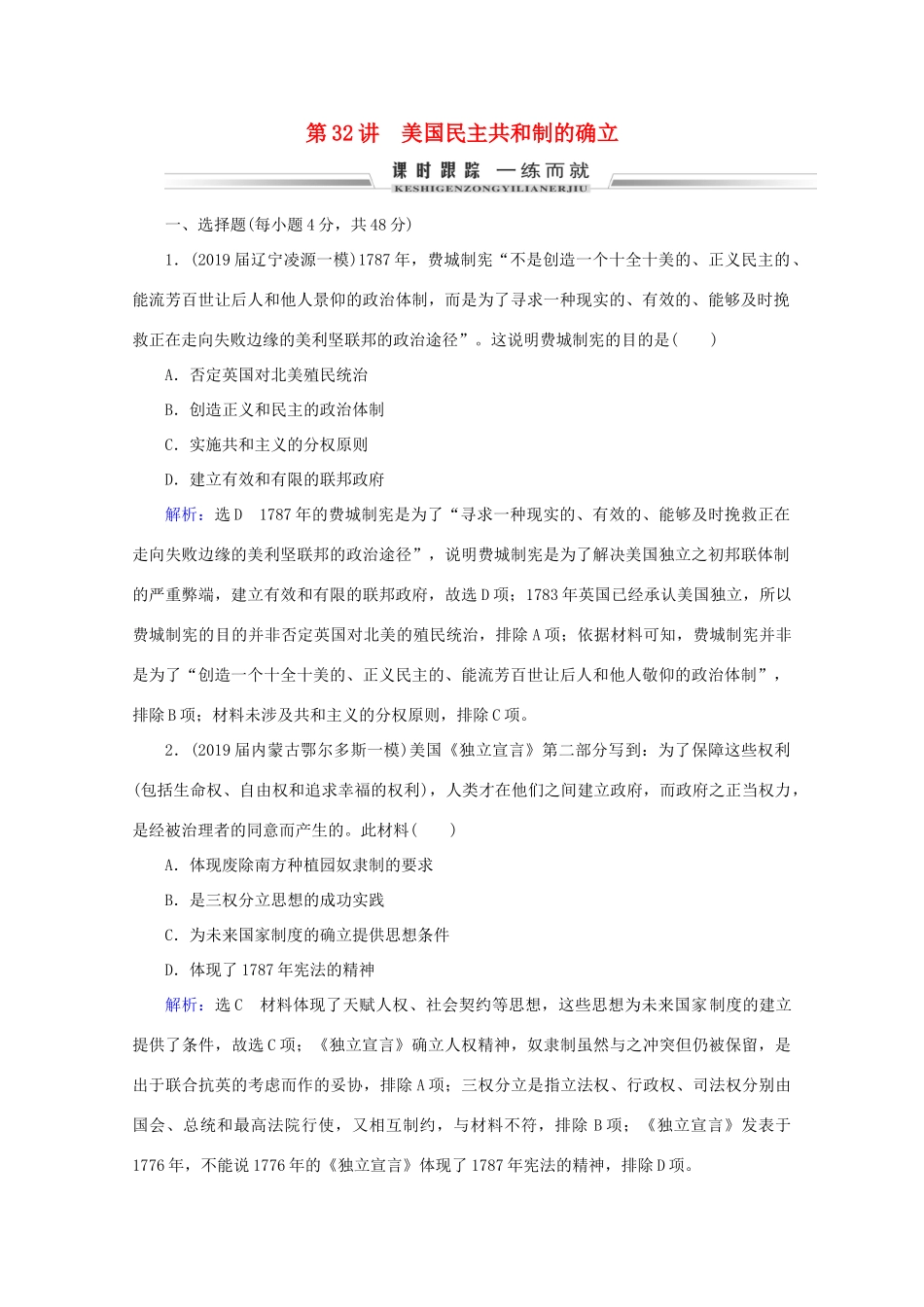 （通史版）高考历史一轮复习 模块2 第12单元 西方工业文明的曙光——工业革命前的世界 第32讲 美国民主共和制的确立练习 新人教版-新人教版高三全册历史试题_第1页