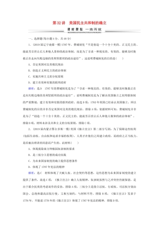 （通史版）高考历史一轮复习 模块2 第12单元 西方工业文明的曙光——工业革命前的世界 第32讲 美国民主共和制的确立练习 新人教版-新人教版高三全册历史试题
