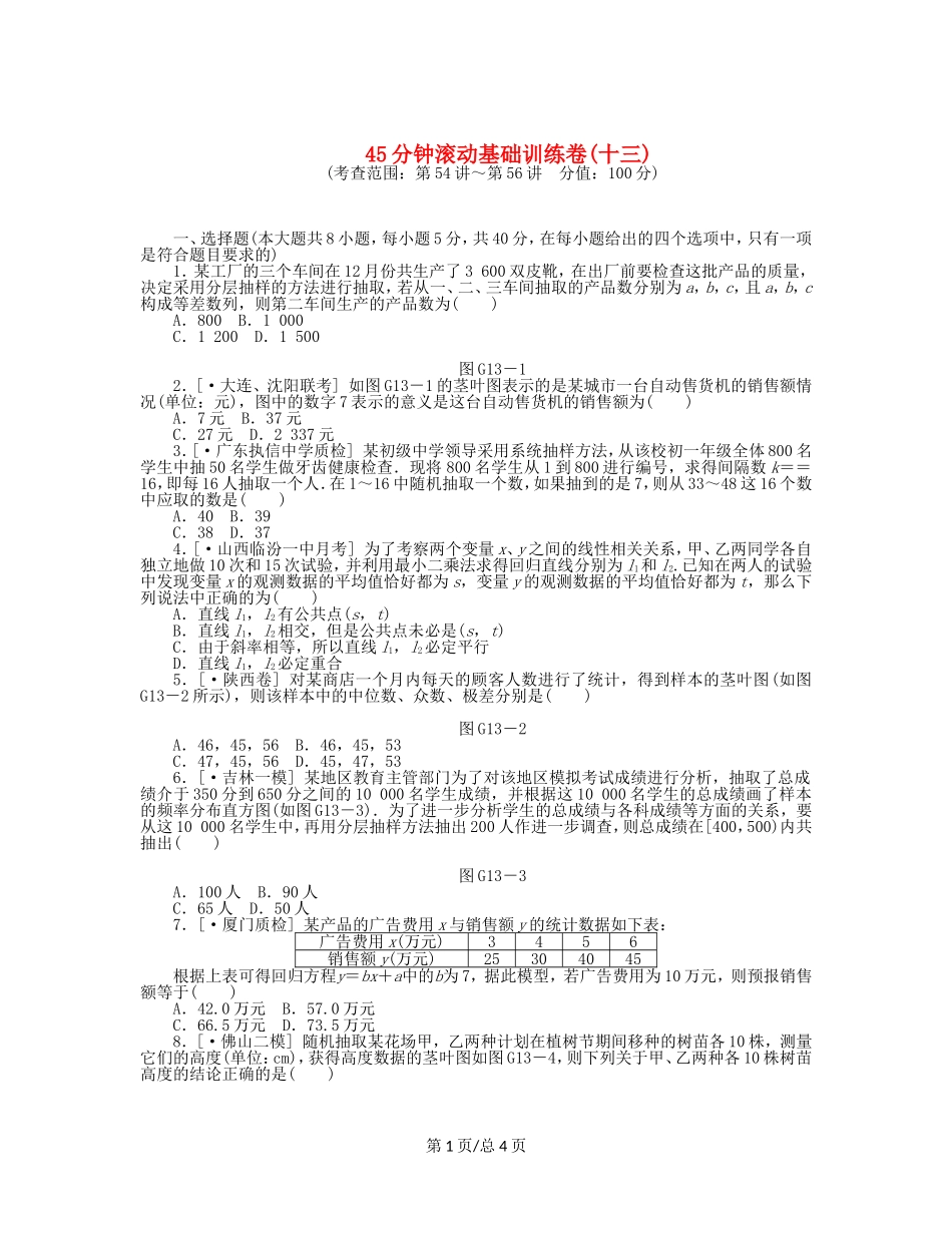 （课程标准卷）高考数学一轮复习方案 滚动基础训练卷滚动基础训练卷（13）（含解析） 理 新人教A_第1页
