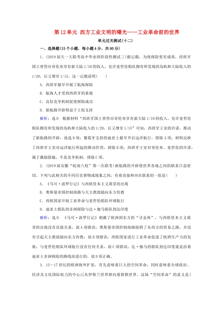 （通史版）高考历史一轮复习 模块2 第12单元 西方工业文明的曙光——工业革命前的世界单元过关测试（十二） 新人教版-新人教版高三全册历史试题_第1页