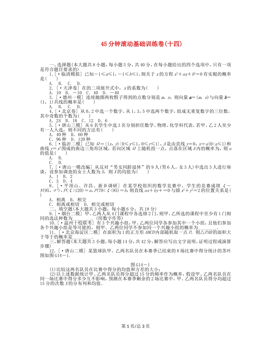 （课程标准卷）高考数学一轮复习方案 滚动基础训练卷滚动基础训练卷（14）（含解析） 理 新人教A_第1页