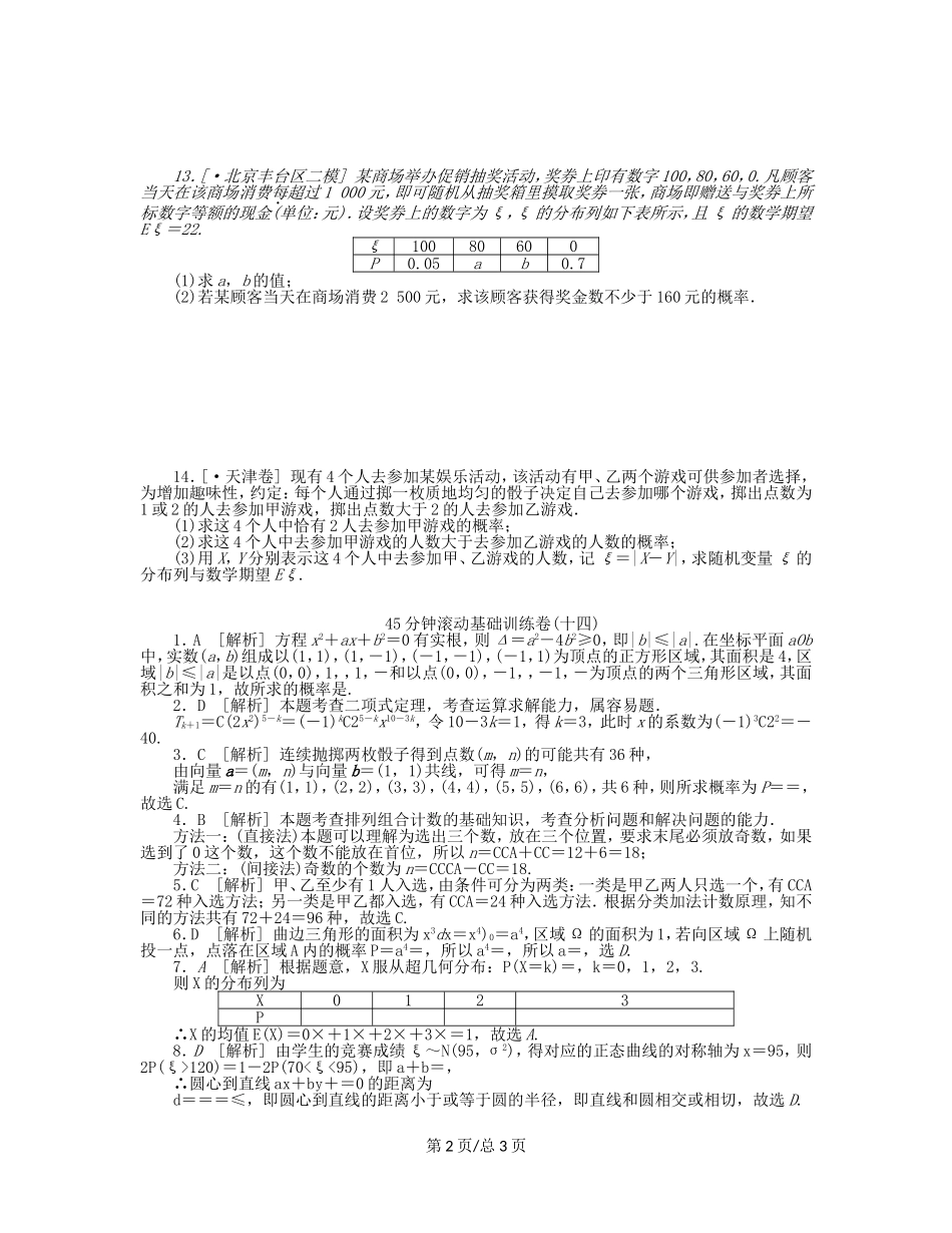 （课程标准卷）高考数学一轮复习方案 滚动基础训练卷滚动基础训练卷（14）（含解析） 理 新人教A_第2页