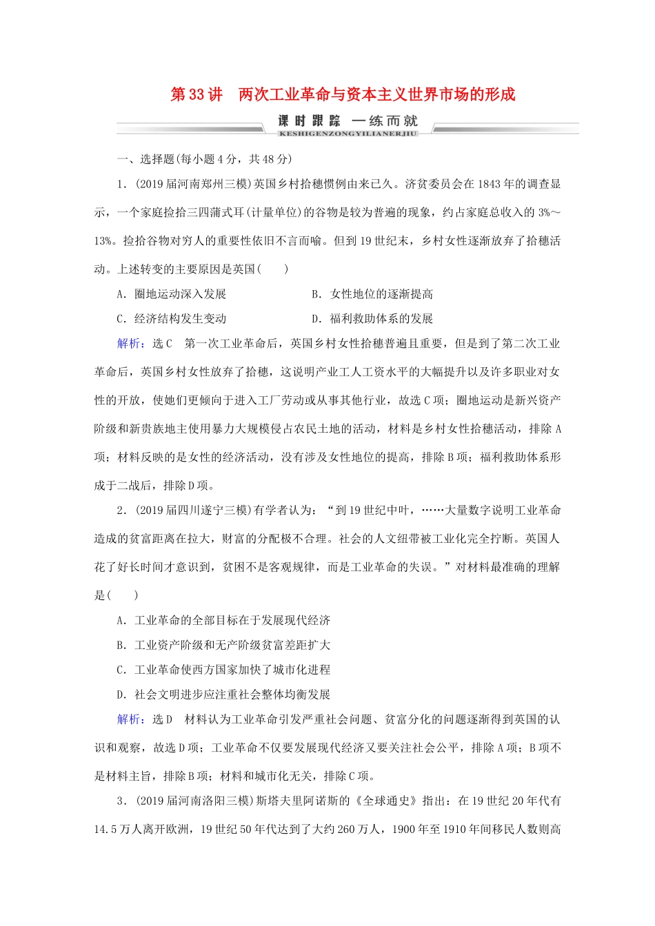 （通史版）高考历史一轮复习 模块2 第13单元 西方工业文明的确立与纵深发展——两次工业革命时期的世界 第33讲 两次工业革命与资本主义世界市场的形成练习 新人教版-新人教版高三全册历史试题_第1页