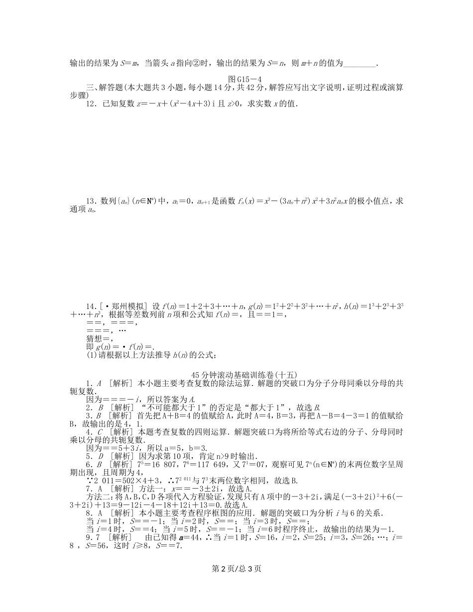 （课程标准卷）高考数学一轮复习方案 滚动基础训练卷滚动基础训练卷（15）（含解析） 理 新人教A_第2页