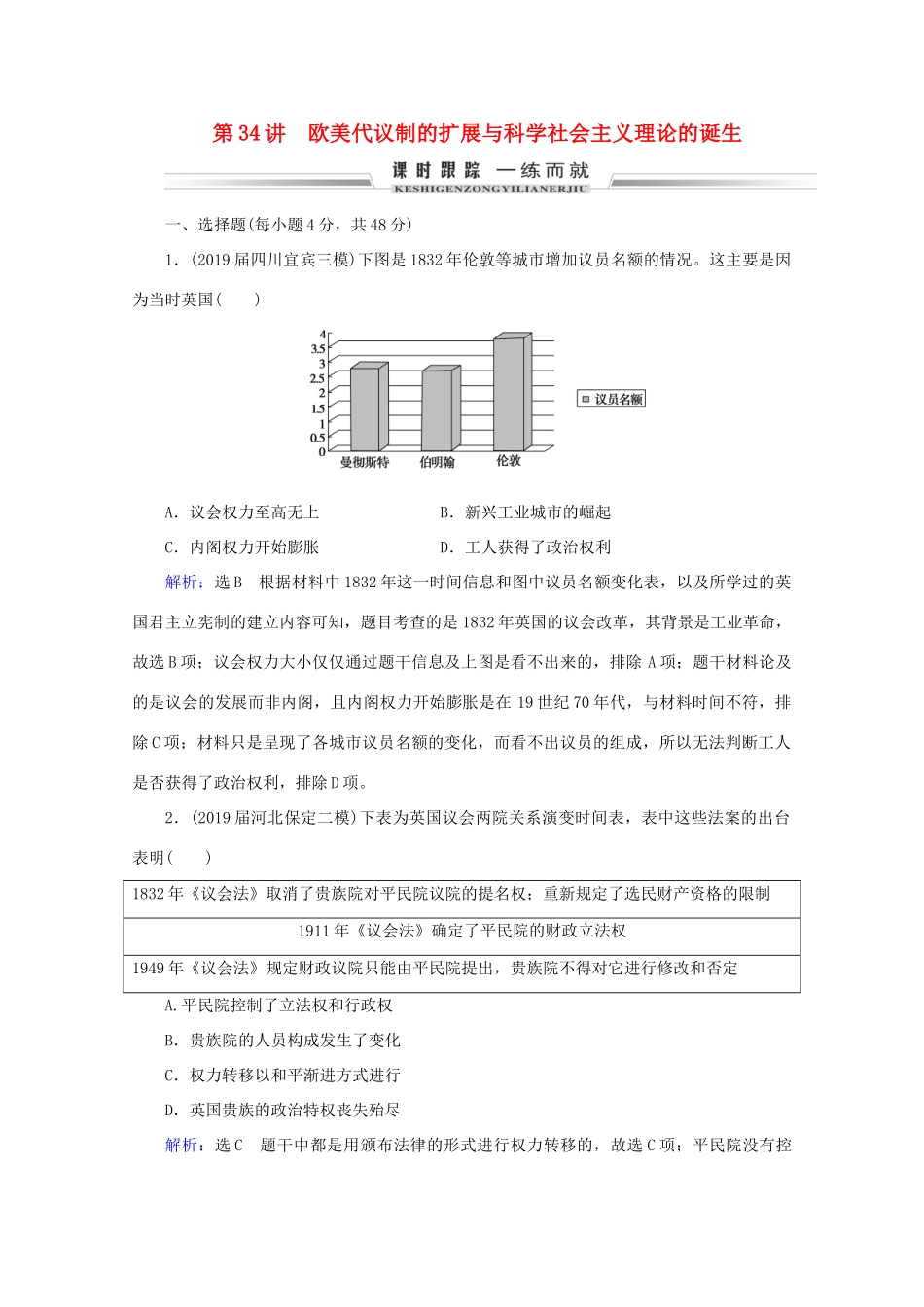 （通史版）高考历史一轮复习 模块2 第13单元 西方工业文明的确立与纵深发展——两次工业革命时期的世界 第34讲 欧美代议制的扩展与科学社会主义理论的诞生练习 新人教版-新人教版高三全册历史试题_第1页