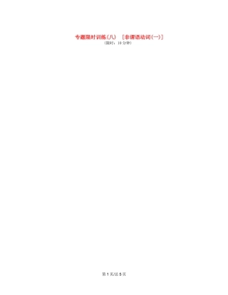 （课程标准卷地区专用）高英语二轮复习 专题限时训练(八) 非谓语动词配套作业(一)（解析）
