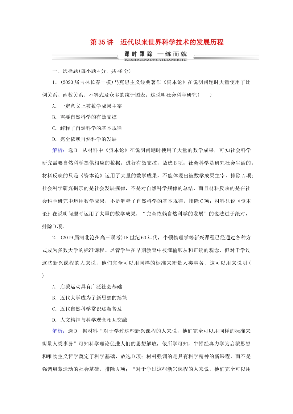 （通史版）高考历史一轮复习 模块2 第13单元 西方工业文明的确立与纵深发展——两次工业革命时期的世界 第35讲 近代以来世界科学技术的发展历程练习 新人教版-新人教版高三全册历史试题_第1页