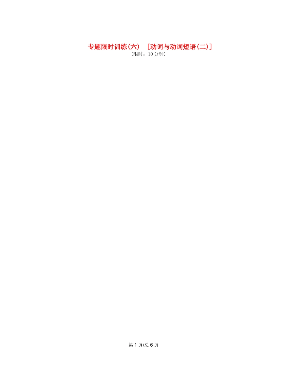（课程标准卷地区专用）高英语二轮复习 专题限时训练(六) 动词与动词短语配套作业(二)（解析）_第1页
