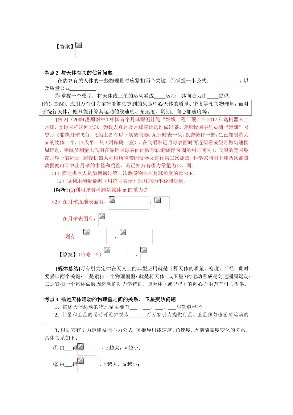 （课标人教版）《高考风向标》物理 第4章 曲线运动 万有引力定律 第3讲  万有引力定律及应用_第2页