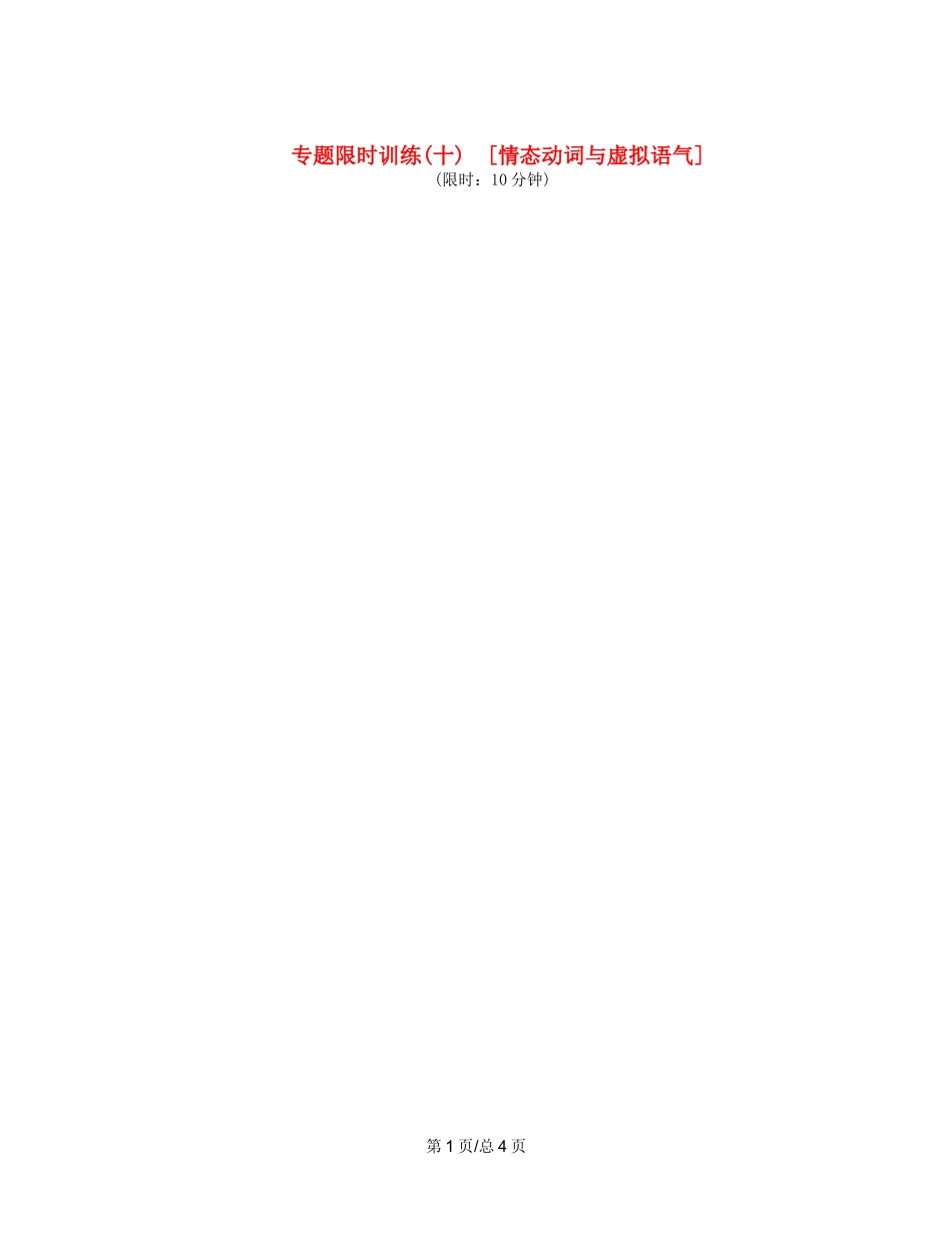 （课程标准卷地区专用）高英语二轮复习 专题限时训练(十) 情态动词与虚拟语气配套作业（解析）_第1页