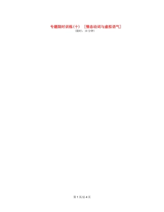 （课程标准卷地区专用）高英语二轮复习 专题限时训练(十) 情态动词与虚拟语气配套作业（解析）