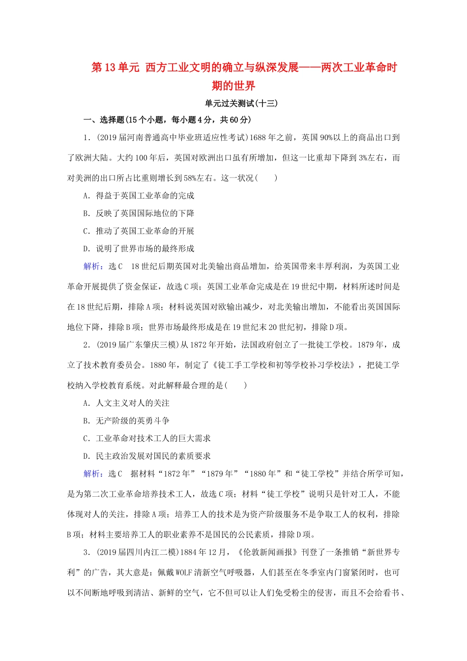 （通史版）高考历史一轮复习 模块2 第13单元 西方工业文明的确立与纵深发展——两次工业革命时期的世界单元过关测试（十三） 新人教版-新人教版高三全册历史试题_第1页