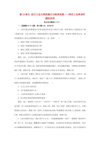（通史版）高考历史一轮复习 模块2 第13单元 西方工业文明的确立与纵深发展——两次工业革命时期的世界单元过关测试（十三） 新人教版-新人教版高三全册历史试题