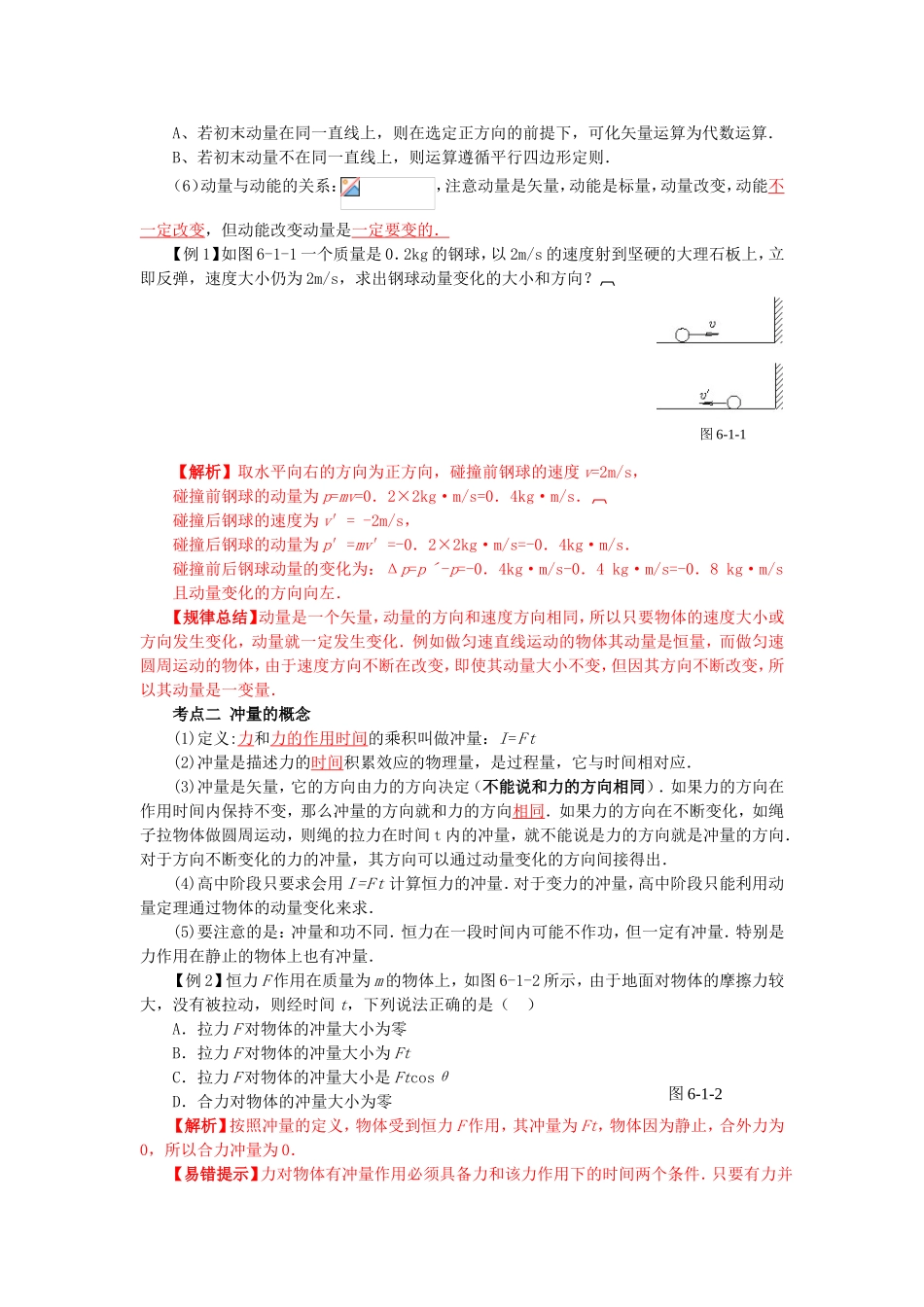 （课标人教版）《高考风向标》物理 第5章 动量 第1讲  冲量 动量 动量定理_第2页