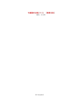 （课程标准卷地区专用）高英语二轮复习 专题限时训练(十八) 情景交际配套作业（解析）