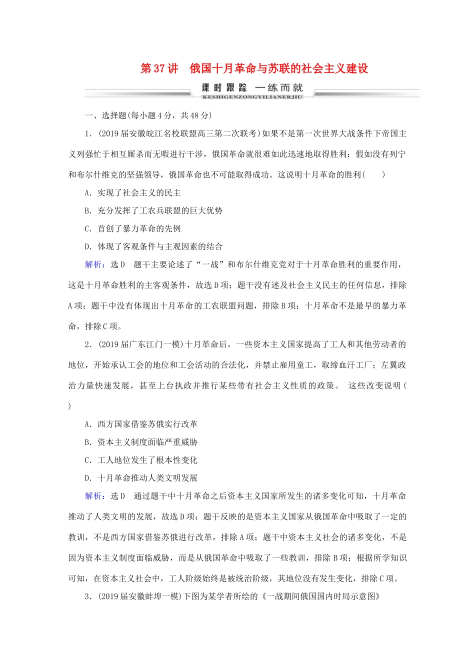（通史版）高考历史一轮复习 模块2 第14单元 现代化模式的调整与创新——两次世界大战之间的世界 第37讲 俄国十月革命与苏联的社会主义建设练习 新人教版-新人教版高三全册历史试题_第1页