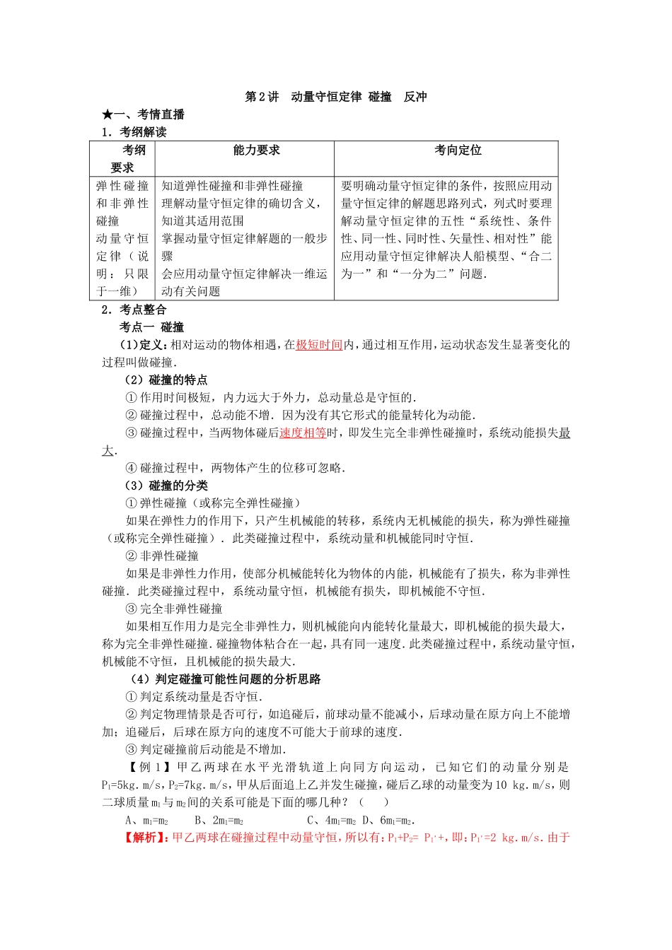 （课标人教版）《高考风向标》物理 第5章 动量 第2讲  动量守恒定律 碰撞  反冲_第1页