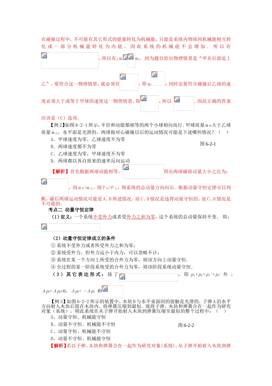 （课标人教版）《高考风向标》物理 第5章 动量 第2讲  动量守恒定律 碰撞  反冲_第2页