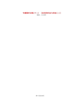 （课程标准卷地区专用）高英语二轮复习 专题限时训练(十二) 动词的时态与语态配套作业(二)（解析）