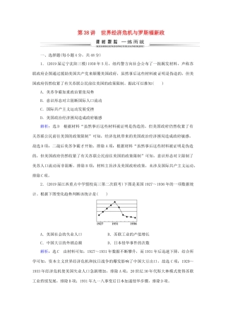 （通史版）高考历史一轮复习 模块2 第14单元 现代化模式的调整与创新——两次世界大战之间的世界 第38讲 世界经济危机与罗斯福新政练习 新人教版-新人教版高三全册历史试题