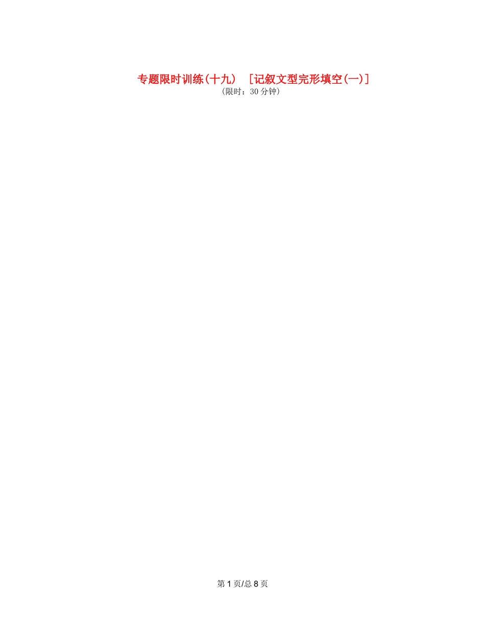 （课程标准卷地区专用）高英语二轮复习 专题限时训练(十九) 记叙文型完形填空配套作业(一)（解析）_第1页