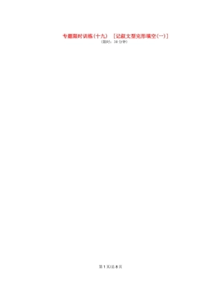 （课程标准卷地区专用）高英语二轮复习 专题限时训练(十九) 记叙文型完形填空配套作业(一)（解析）