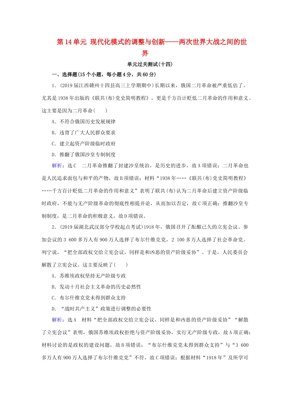 （通史版）高考历史一轮复习 模块2 第14单元 现代化模式的调整与创新——两次世界大战之间的世界单元过关测试（十四） 新人教版-新人教版高三全册历史试题_第1页