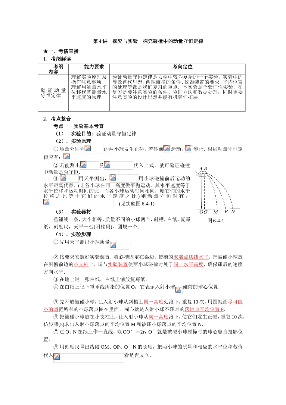 （课标人教版）《高考风向标》物理 第5章 动量 第4讲  探究与实验  探究碰撞中的动量守恒定律_第1页