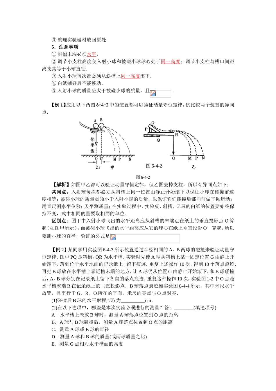 （课标人教版）《高考风向标》物理 第5章 动量 第4讲  探究与实验  探究碰撞中的动量守恒定律_第2页