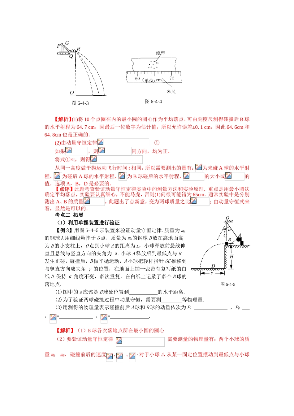 （课标人教版）《高考风向标》物理 第5章 动量 第4讲  探究与实验  探究碰撞中的动量守恒定律_第3页