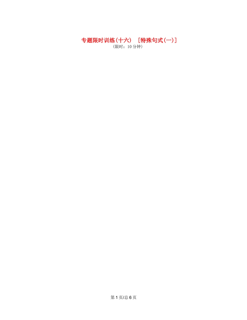 （课程标准卷地区专用）高英语二轮复习 专题限时训练(十六) 特殊句式配套作业(一)（解析）_第1页