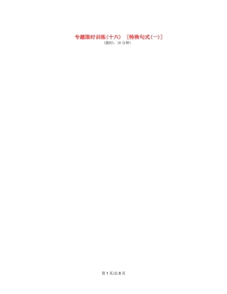 （课程标准卷地区专用）高英语二轮复习 专题限时训练(十六) 特殊句式配套作业(一)（解析）