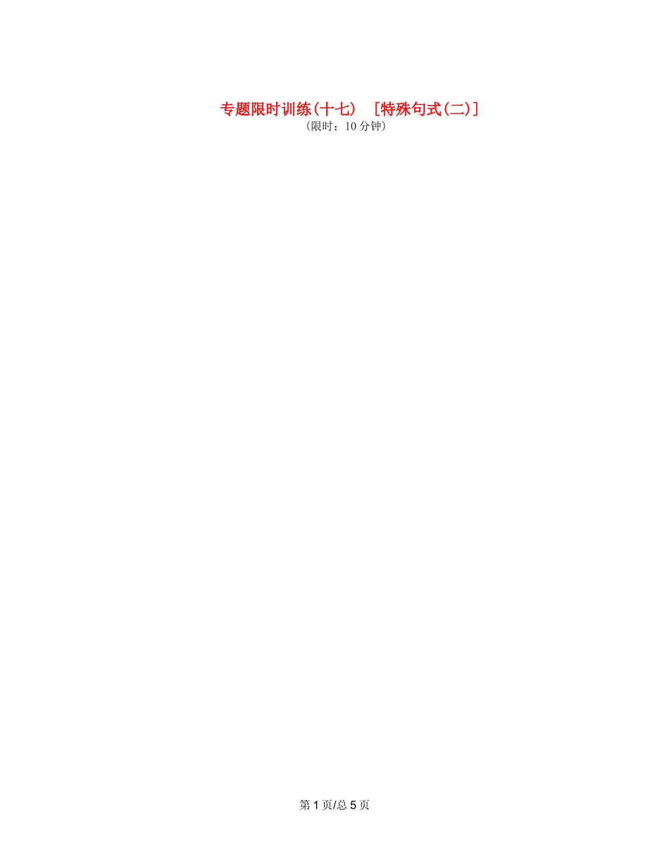 （课程标准卷地区专用）高英语二轮复习 专题限时训练(十七) 特殊句式配套作业(二)（解析）_第1页