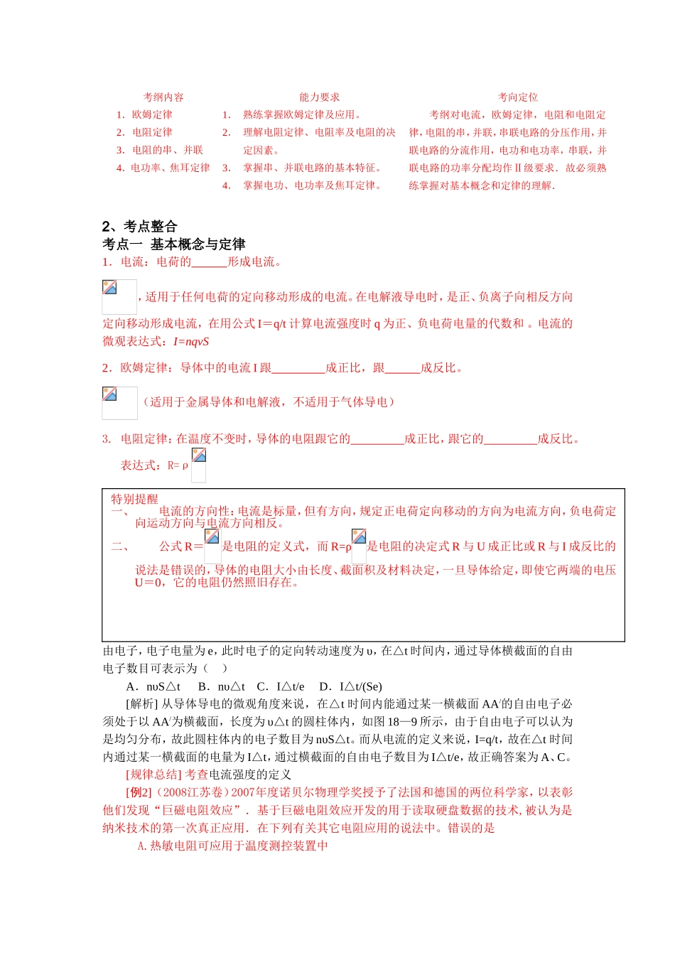 （课标人教版）《高考风向标》物理 第8章 恒定电流 第1讲 电路的基本定律 串、并联电路_第2页