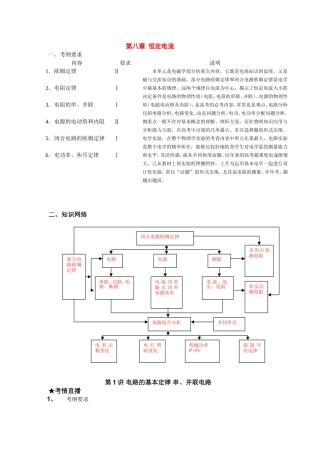 （课标人教版）《高考风向标》物理 第8章 恒定电流 第1讲 电路的基本定律 串、并联电路