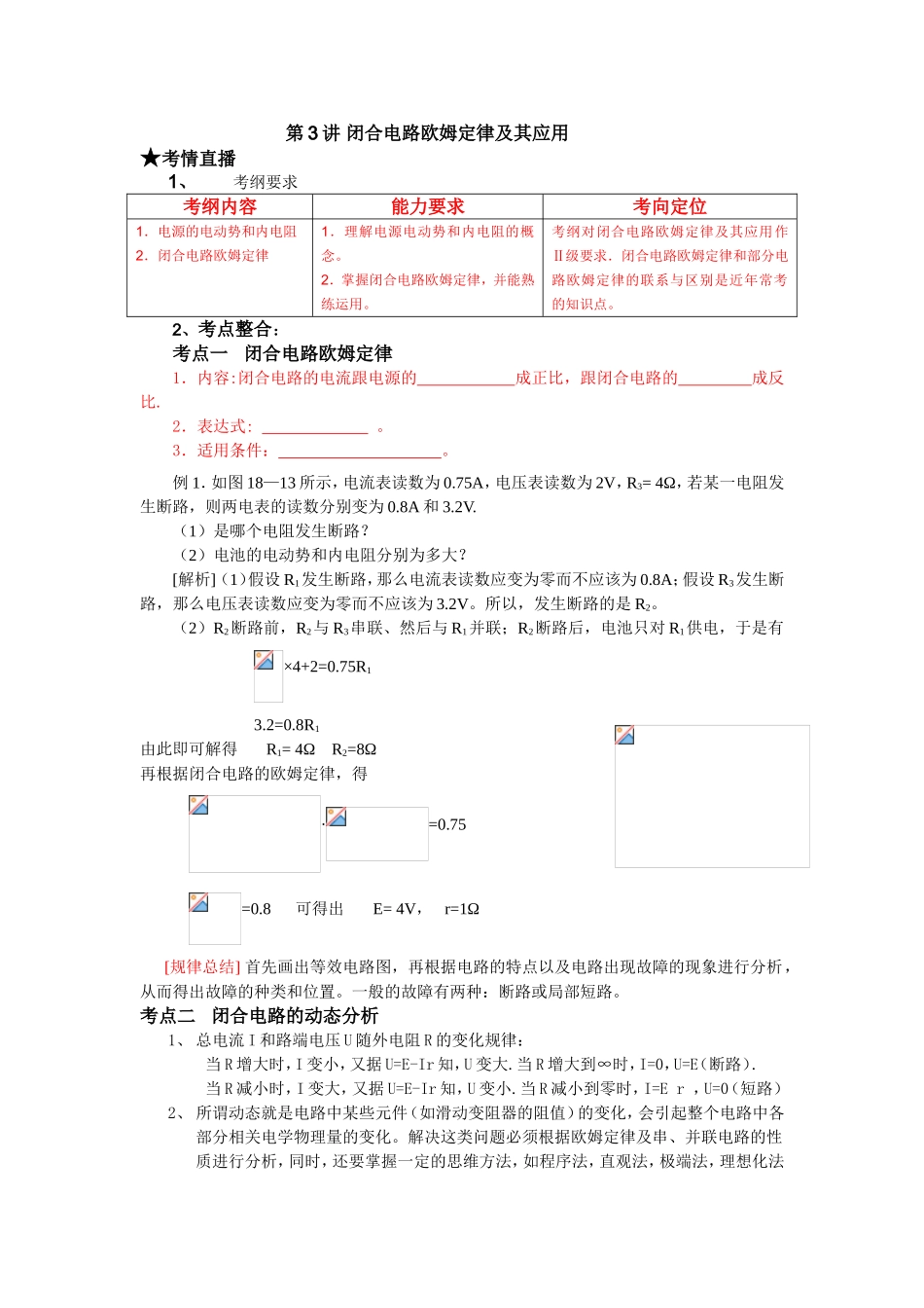 （课标人教版）《高考风向标》物理 第8章 恒定电流 第3讲 闭合电路欧姆定律及其应用_第1页