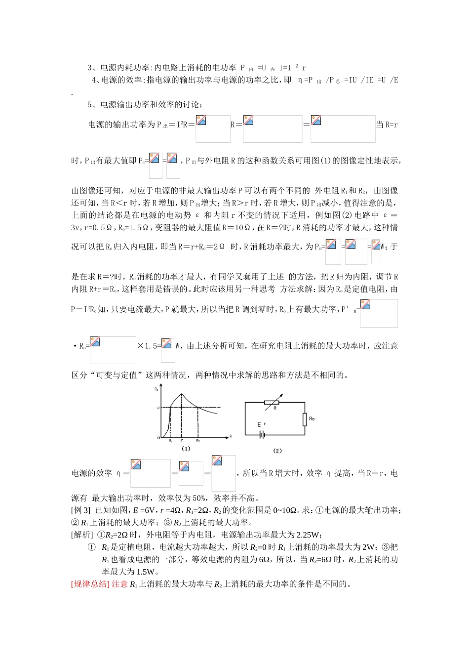 （课标人教版）《高考风向标》物理 第8章 恒定电流 第3讲 闭合电路欧姆定律及其应用_第3页