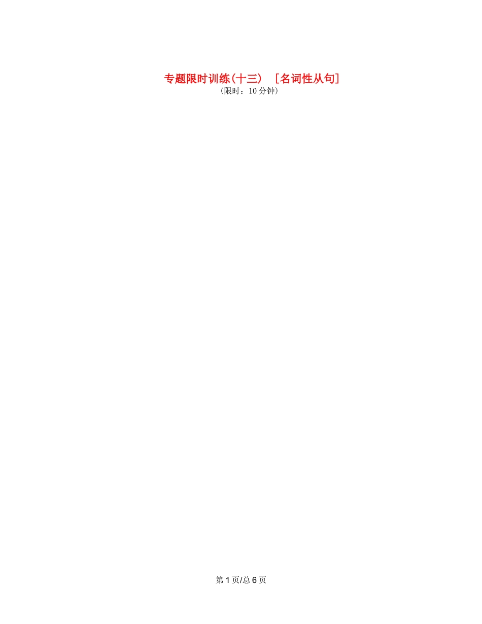（课程标准卷地区专用）高英语二轮复习 专题限时训练(十三) 名词性从配套作业（解析）_第1页
