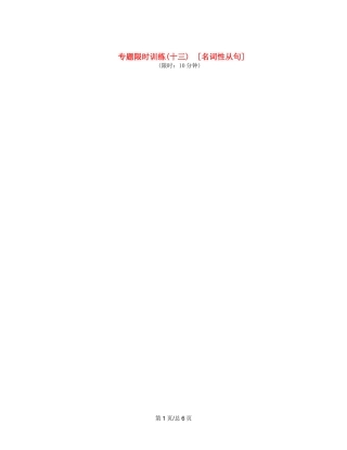 （课程标准卷地区专用）高英语二轮复习 专题限时训练(十三) 名词性从配套作业（解析）