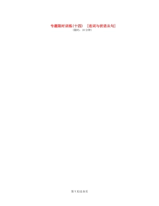 （课程标准卷地区专用）高英语二轮复习 专题限时训练(十四) 连词与状语从句配套作业（解析）