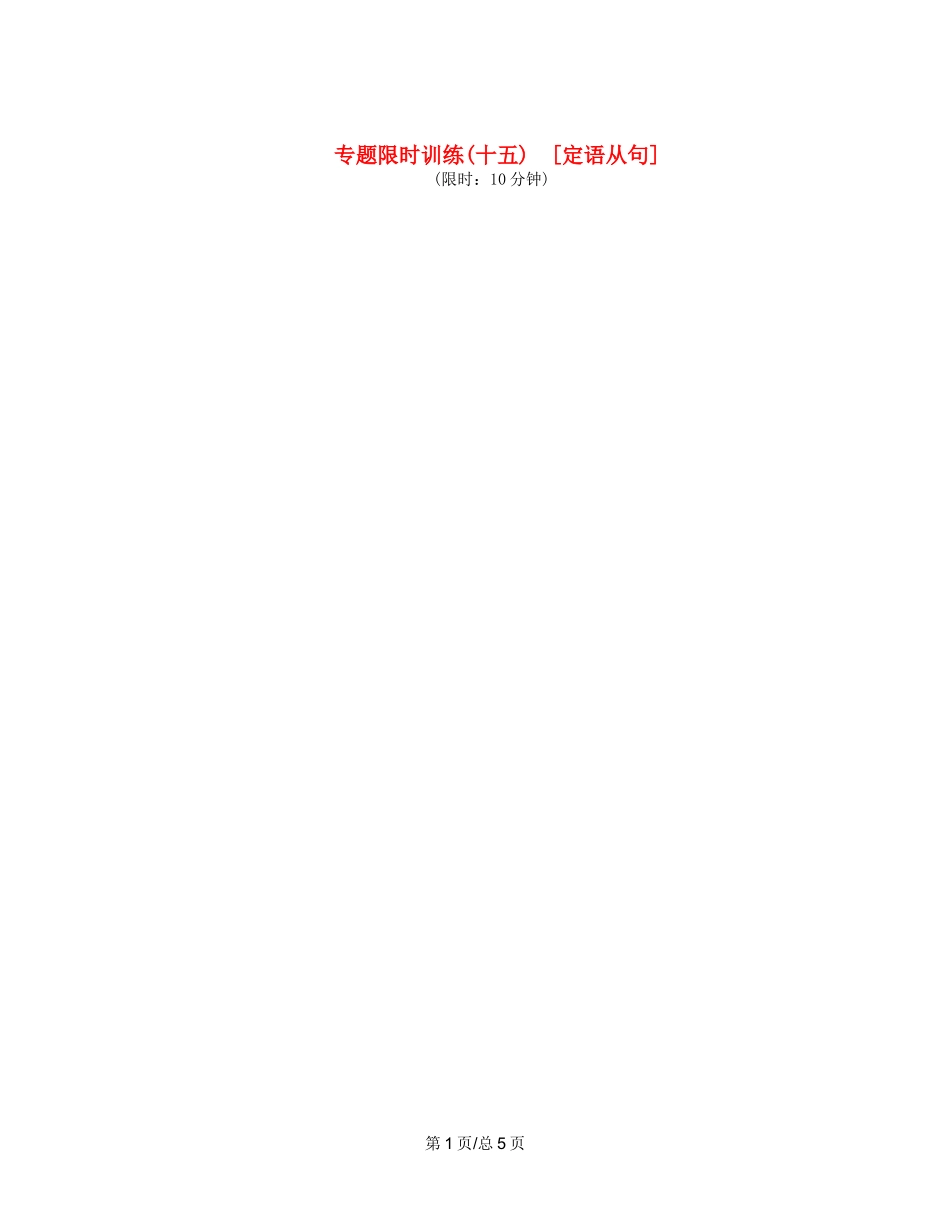 （课程标准卷地区专用）高英语二轮复习 专题限时训练(十五) 定语从句配套作业（解析）_第1页