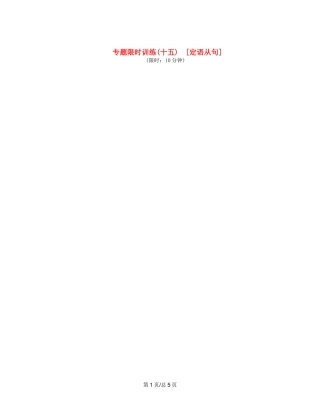 （课程标准卷地区专用）高英语二轮复习 专题限时训练(十五) 定语从句配套作业（解析）