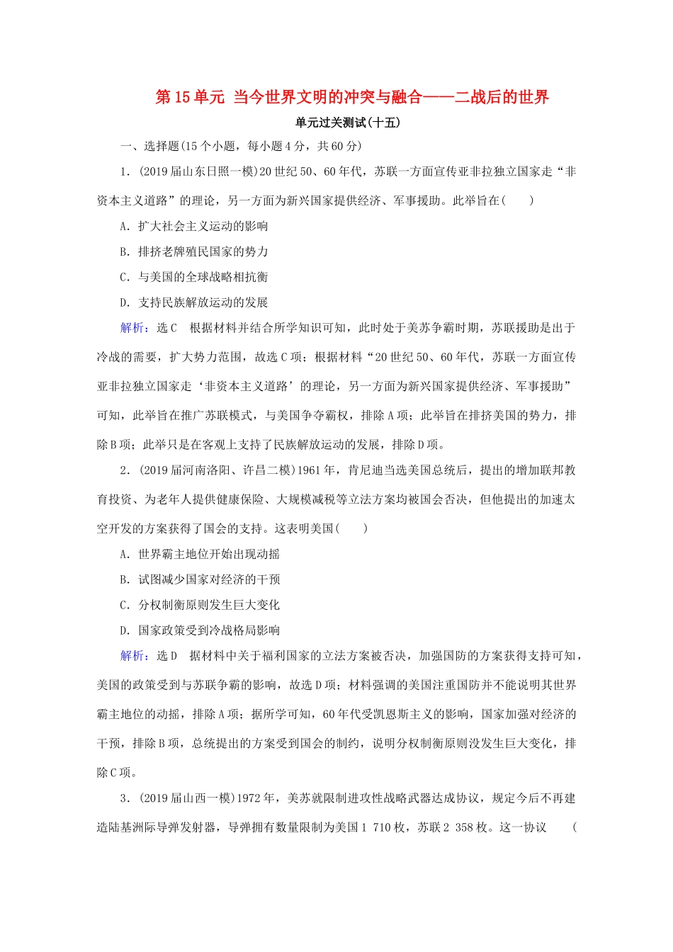 （通史版）高考历史一轮复习 模块2 第15单元 当今世界文明的冲突与融合——二战后的世界单元过关测试（十五） 新人教版-新人教版高三全册历史试题_第1页