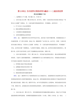 （通史版）高考历史一轮复习 模块2 第15单元 当今世界文明的冲突与融合——二战后的世界单元过关测试（十五） 新人教版-新人教版高三全册历史试题
