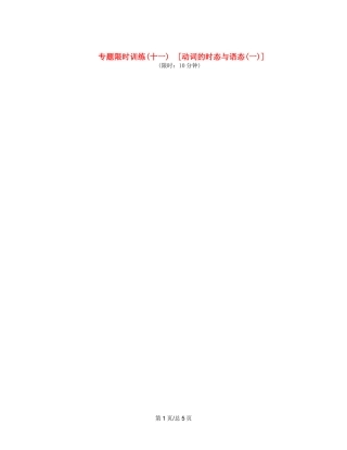（课程标准卷地区专用）高英语二轮复习 专题限时训练(十一) 动词的时态与语态配套作业(一)（解析）