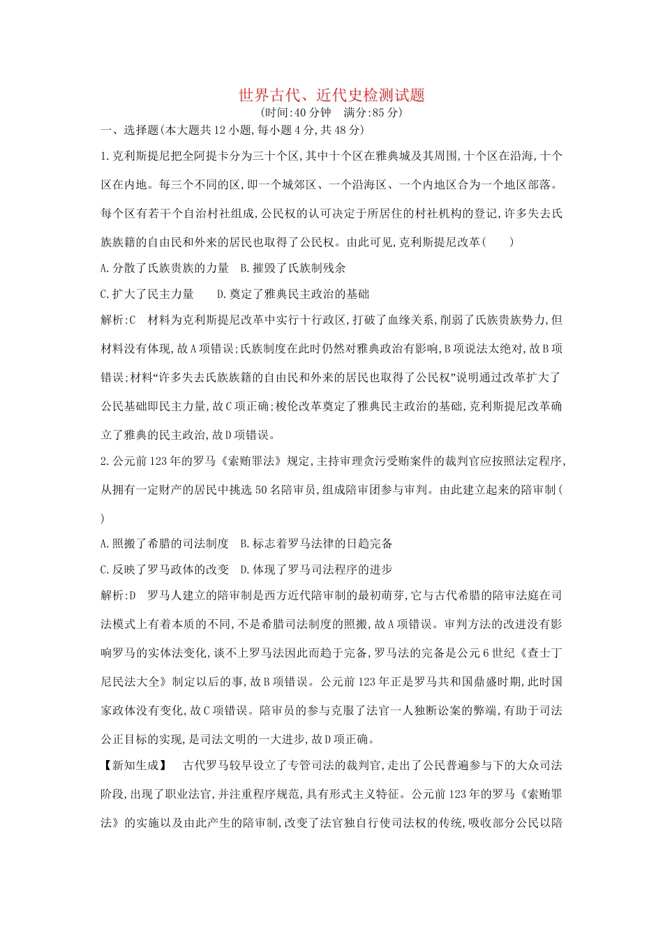 （通史版）高考历史一轮复习 世界古代、近代史检测试题-人教版高三全册历史试题_第1页