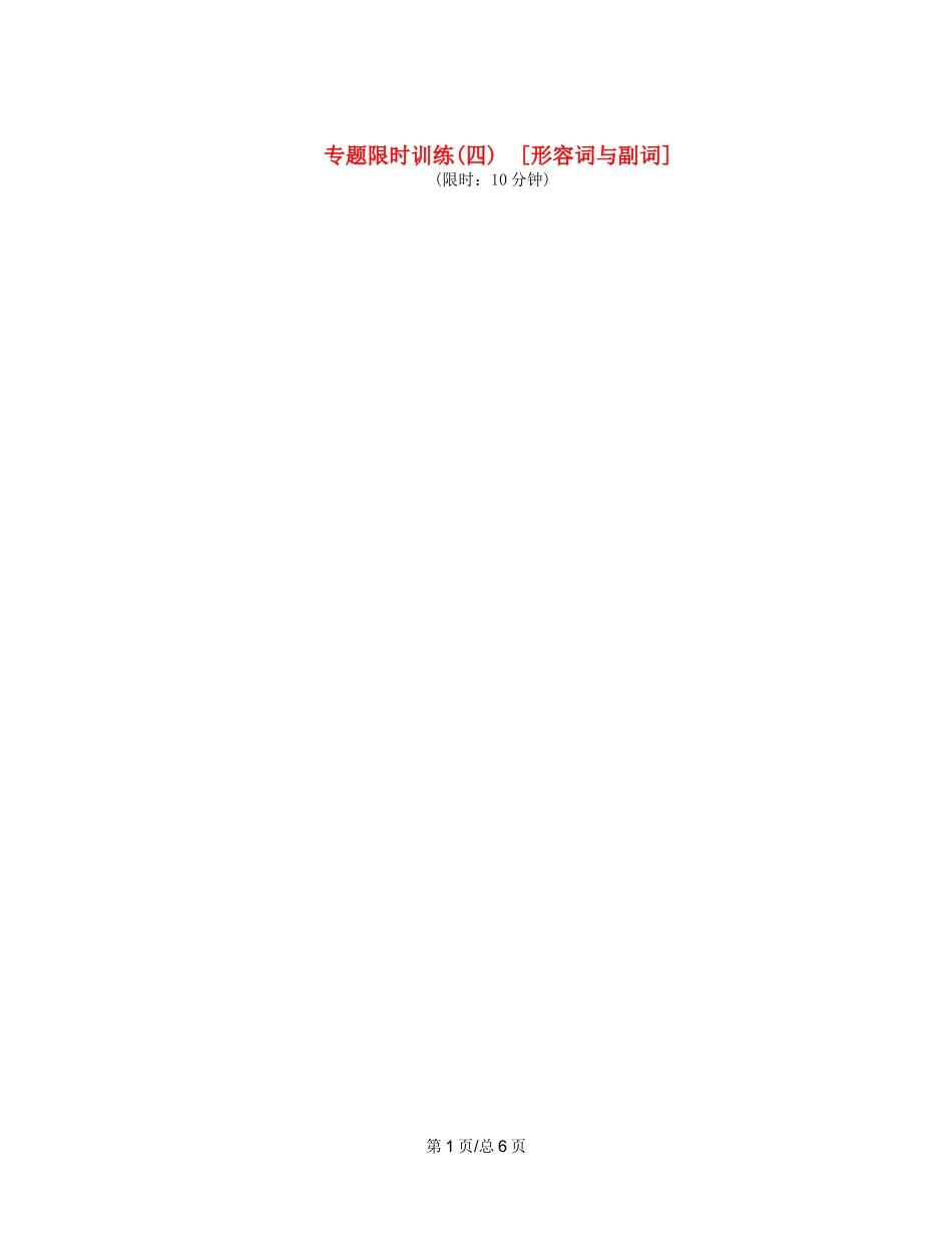 （课程标准卷地区专用）高英语二轮复习 专题限时训练(四) 形容词与副词配套作业（解析）_第1页