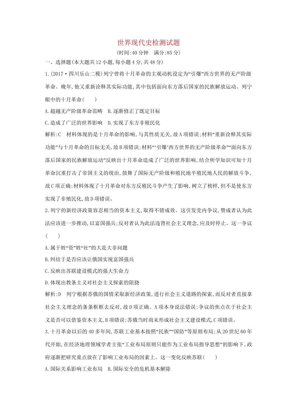 （通史版）高考历史一轮复习 世界现代史检测试题-人教版高三全册历史试题_第1页