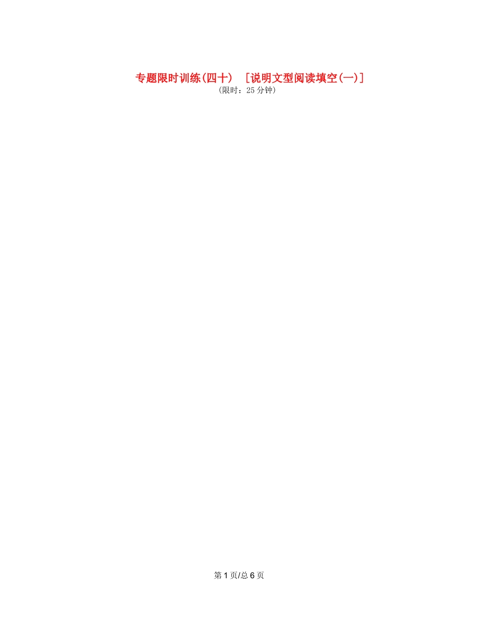 （课程标准卷地区专用）高英语二轮复习 专题限时训练(四十) 说明文型阅读填空配套作业(一)（解析）_第1页